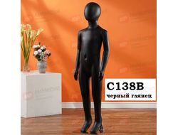C138B Манекен детский пластиковый черный глянцевый 138 см на металлической подставке