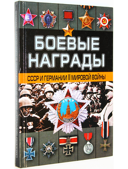 Тарас Д. Боевые награды СССР и Германии Второй мировой войны. М.: Минск, АСТ, Харвест. 2003г.