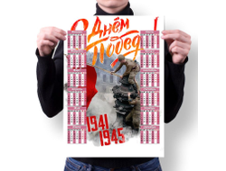 Календарь настенный на 9 Мая, День Победы Знамя Победы!