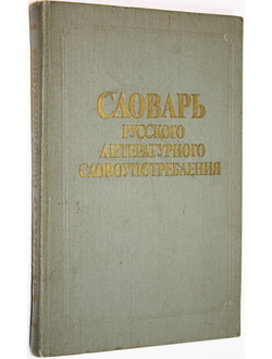 Словарь русского литературного словоупотребления. Киев: Наукова думка. 1987г.