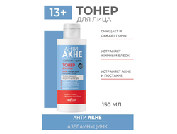 Тонер для лица STOP прыщи и чёрные точки 150мл БЕЛИТА АНТИ АКНЕ Азелаин+Цинк