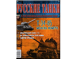 Журнал с вложением &quot;Русские танки&quot; №13. Т-34-85