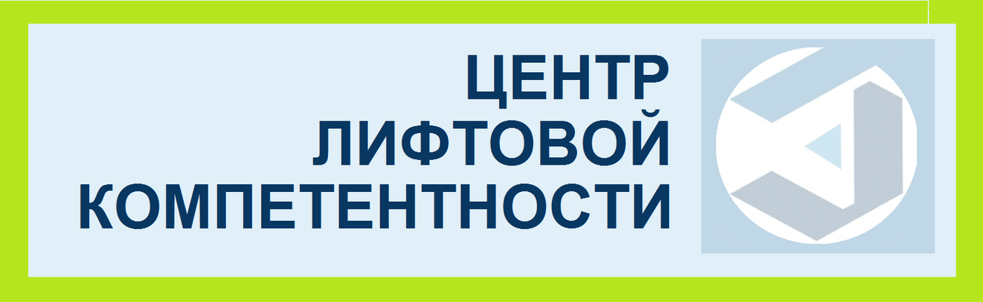 ООО НИИЦ Эксперт - услуги оценки соответствия лифтов требованиям безопасности