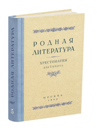 Родная литература. Хрестоматия для 5 кл. проф. Голубков, проф. Рыбникова, Алексич. 1952