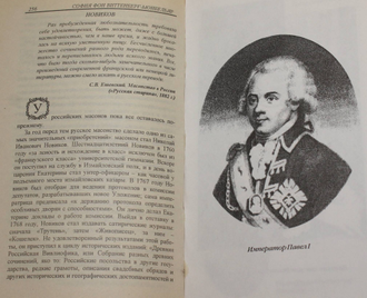 Сергеев В. И. Павел I ( гроссмейстер Мальтийского ордена ).  Ростов - на – Дону: Феникс. 1999г.