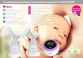 Четырехфазный электрический молокоотсос Ramili SE450