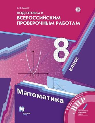 Буцко Математика 8кл. Подготовка к всероссийским проверочным работам к УМК Мерзляк (В-ГРАФ)