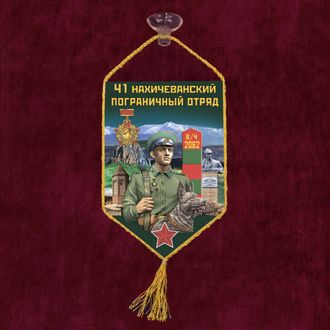 Вымпел 41 Нахичеванский пограничный отряд
