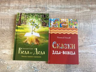 Коллекция ДВЕ КНИГИ сказок ДЕДА-ВСЕВЕДА