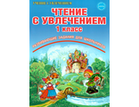 Буряк. Чтение с увлечением 1 кл. По дорогам сказок. Рабочая тетрадь  (Планета)