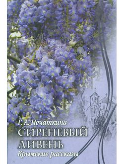 Сиреневый ливень