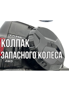 Колпак запасного колеса TANK 300