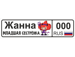 Номер на детскую коляску Жанна