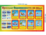 НФ-00002912 Стенд "Правила безопасности на воде" 1*0,6м