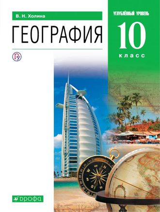 Холина География Углубленный уровень 10кл. Учебник (ДРОФА)