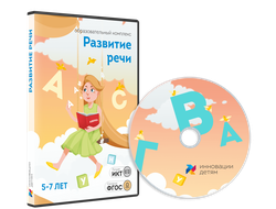 Занятия для интерактивной доски: Развитие речи для детей 5-7 лет (10 зан.)