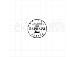 Штамп города Барнаул, стилизация почтового штемпеля