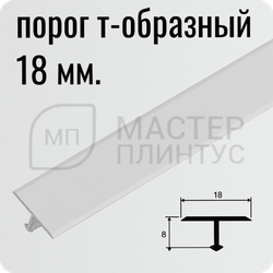 Т- образный порожек для стыковки напольных покрытий 18 мм. белый муар