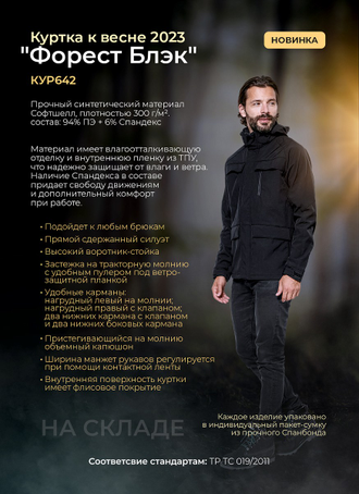 Куртка FOREST-BLACK (Форест Блэк) Софтшелл, демисезонная, цвет черный КУР642