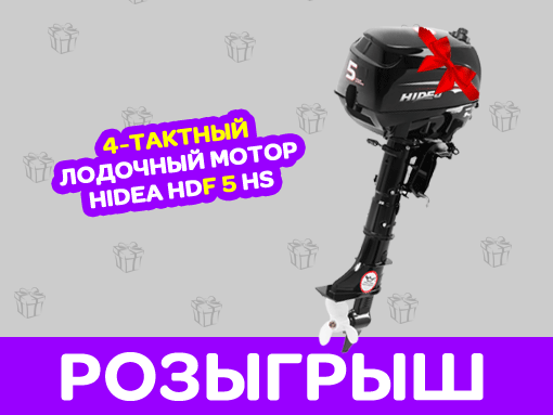 Розыгрыш 4-тактного лодочного мотора HIDEA HDF 5 HS от магазина MNELODKU.RU