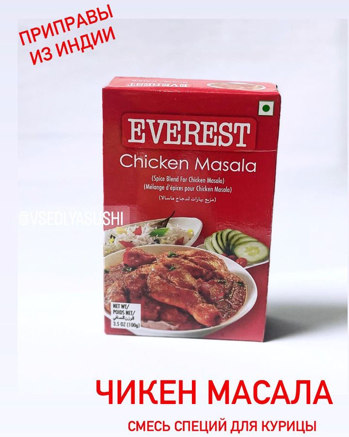 Приправы из Индии! Chicken Masala