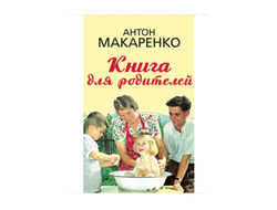 Книга для родителей. Антон Макаренко