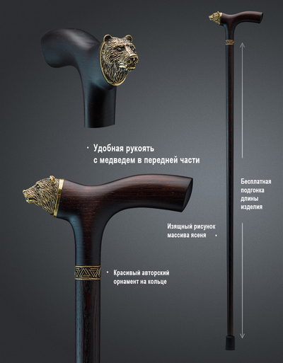 Трость "Медведь Спокойный"