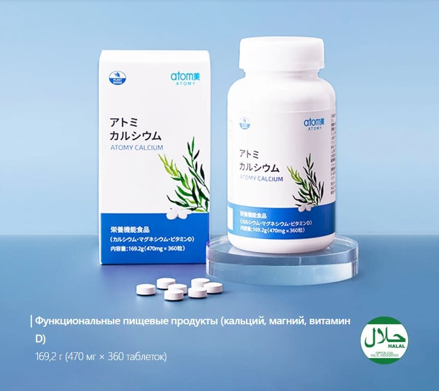 Сертификат Халяль для продукции Atomy Calcium