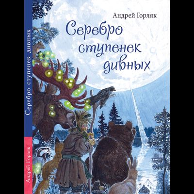 Серебро ступенек дивных. Повесть-фэнтези для детей. Андрей Горляк