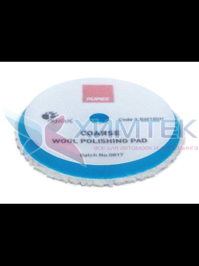 RUPES. Жесткий полировальный диск из натуральной овчины 150/170 мм. 9.BW180H