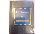 &quot;Шедевры мировой литературы в миниатюре&quot; № 139. В.Ф. Ходасевич &quot;Воспоминания&quot;