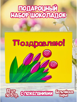 Подарочный набор "Поздравляю!", 12 шоколадок