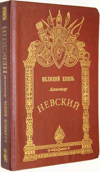 Великий князь Александр Невский. СПб.: Лениздат. 1992.