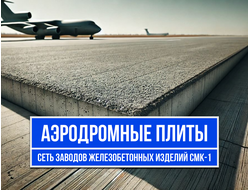 Плиты ПАГ-14 / ПАГ-18