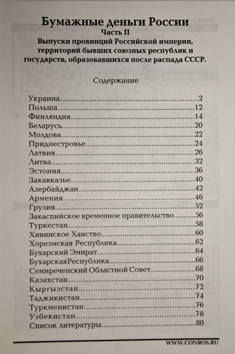 Бумажные деньги России. Часть II. Редакция 7. Каталог-справочник. СПб.: Конрос-Информ. 2013.