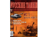 &quot;Русские танки&quot; №16. ИС-3