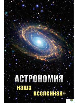 Учебный фильм. Астрономия. Наша Вселенная