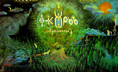 Журнал Лукоморье, Всеясветная грамота, с Волшебными Иллюстрациями и Стихами.