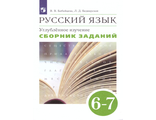 Бабайцева Русский язык. Сборник заданий 6-7кл. Углубленное изучение (ДРОФА)