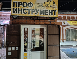 сервисный центр Проф Инструмент | ул. Пролетарская д.65