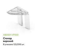 Стопор верхний пластиковый BRAVO AB0001.VP0001.TR000CO ARISTO *