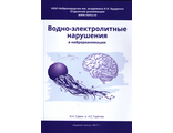 Водно-электролитные нарушения в нейрореанимации. И.А. Савин, А.С. Горячев. &quot;НИИ нейрохирургии им. акад. Н.Н. Бурденко РАМН&quot;. 2017