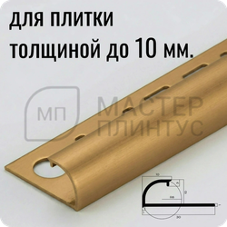 Профиль для плитки С-образный латунный 10 мм. NEEXY PVL17-03 BAO Брашированный 2.7 м.