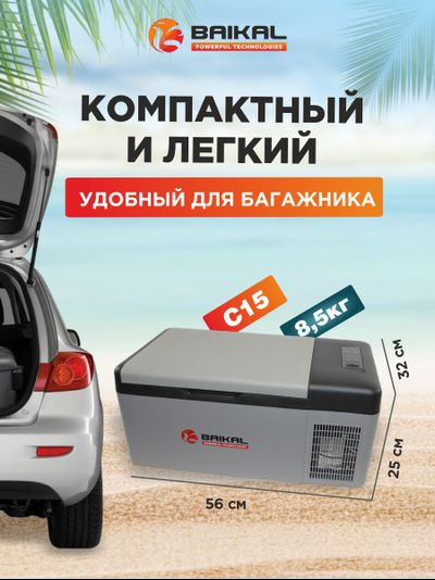 АВТОХОЛОДИЛЬНИК BAIKAL С15