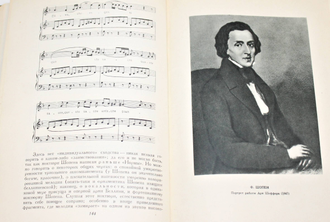 Соловцов А. Фридерик Шопен. Жизнь и творчество. М.: Музгиз. 1956г.