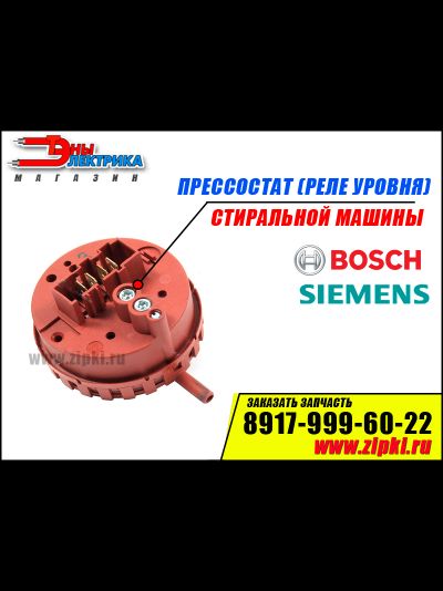 Реле уровня (пресостат) стиральной машины Bosch - 427040