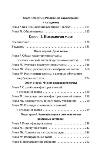 Психология народов и масс. Гюстав Лебон