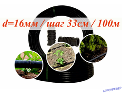 Капельная трубка шаг 33 см бухта 100м