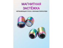 МАГНИТНАЯ ЗАСТЁЖКА ИЗ НЕРЖАВЕЮЩЕЙ СТАЛИ С ИОННЫМ ПОКРЫТИЕМ (ip)- 6мм - МУЛЬТИКОЛОР (радужный)
