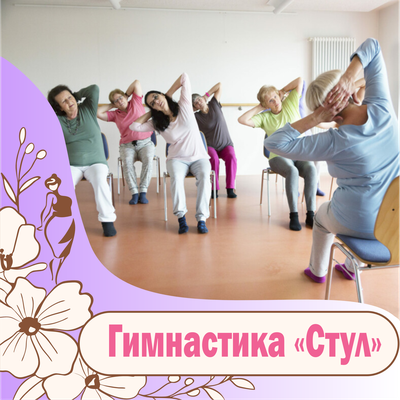 Гимнастика "Стул"